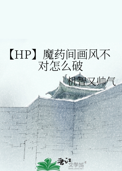 Bìa truyện Hp Ma Dược Gian Họa Phong Bất Đối Chẩm Yêu Phá (【HP】魔药间画风不对怎么破)