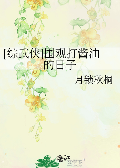 Bìa truyện Tống Vũ Hiệp Vi Quan Đả Tương Du Đích Nhật Tử ([综武侠]围观打酱油的日子)