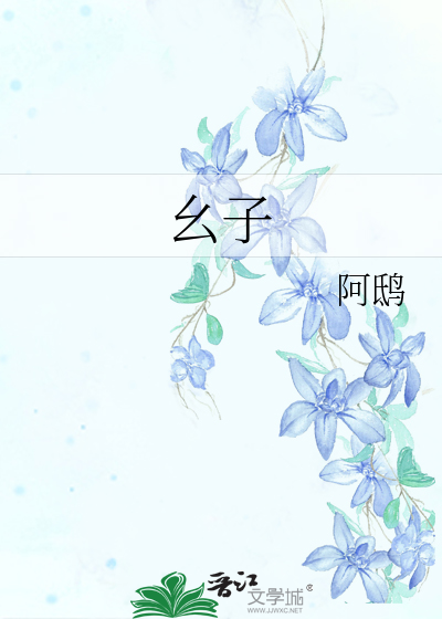 Bìa truyện Yêu Tử (幺子)