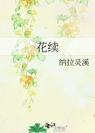 Bìa truyện Hoa Tự (花续)