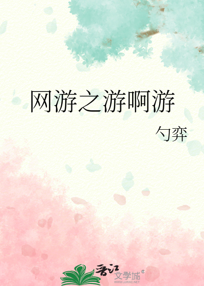 Bìa truyện Võng Du Chi Du A Du (网游之游啊游)