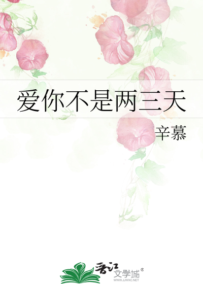 Bìa truyện Ái Nhĩ Bất Thị Lưỡng Tam Thiên (爱你不是两三天)