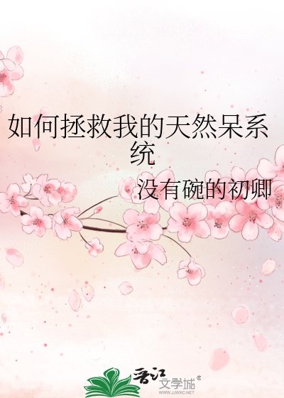 Bìa truyện Như Hà Chửng Cứu Ngã Đích Thiên Nhiên Ngốc Hệ Thống (如何拯救我的天然呆系统)