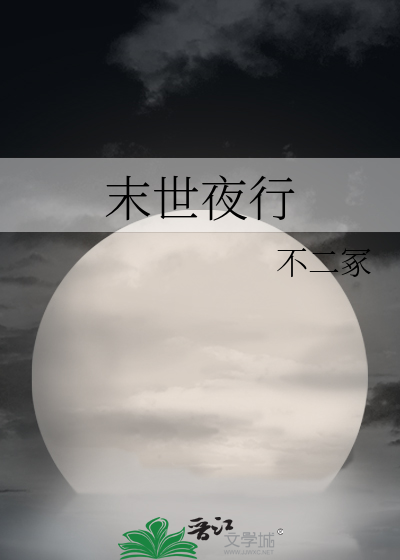 Bìa truyện Mạt Thế Dạ Hành (末世夜行)