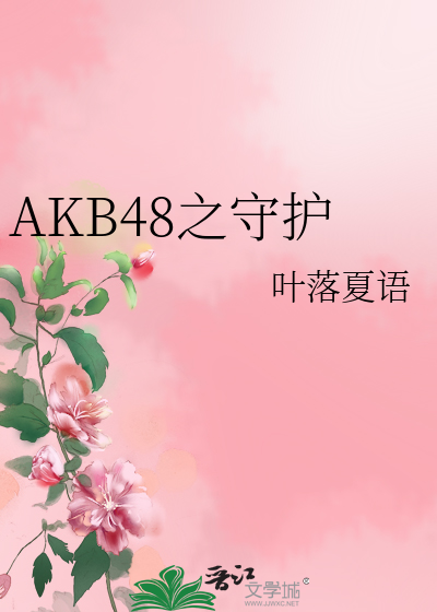 Bìa truyện Akb48 Chi Thủ Hộ (AKB48之守护)