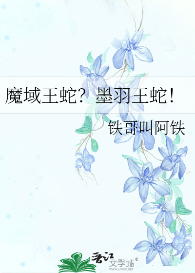 Bìa truyện Ma Vực Vương Xà Mặc Vũ Vương Xà (魔域王蛇？墨羽王蛇！)