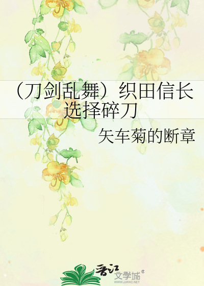 Bìa truyện Đao Kiếm Loạn Vũ Chức Điền Tín Trường Tuyển Trạch Toái Đao (（刀剑乱舞）织田信长选择碎刀)