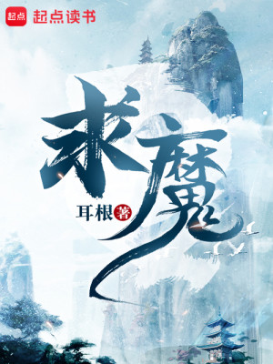 Bìa truyện Cầu Ma (求魔)