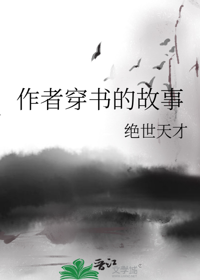 Bìa truyện Tác Giả Xuyên Thư Đích Cố Sự (作者穿书的故事)