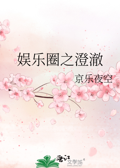 Bìa truyện Ngu Nhạc Quyển Chi Trừng Triệt (娱乐圈之澄澈)