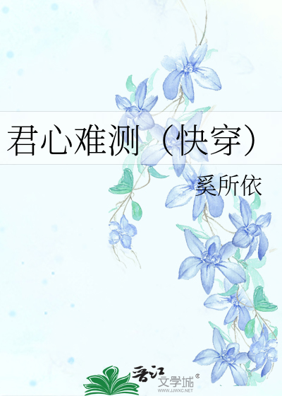 Bìa truyện Quân Tâm Nan Trắc Khoái Xuyên (君心难测（快穿）)