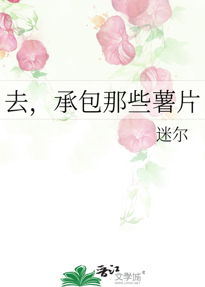 Bìa truyện Khứ Thừa Bao Na Ta Thự Phiến (去，承包那些薯片)