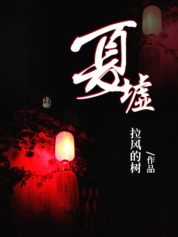 Bìa truyện Hạ Khư (夏墟)