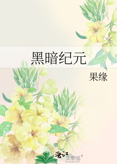 Bìa truyện Hắc Ám Kỉ Nguyên (黑暗纪元)