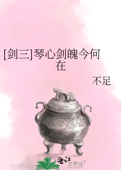 Bìa truyện Kiếm Tam Cầm Tâm Kiếm Phách Kim Hà Tại ([剑三]琴心剑魄今何在)