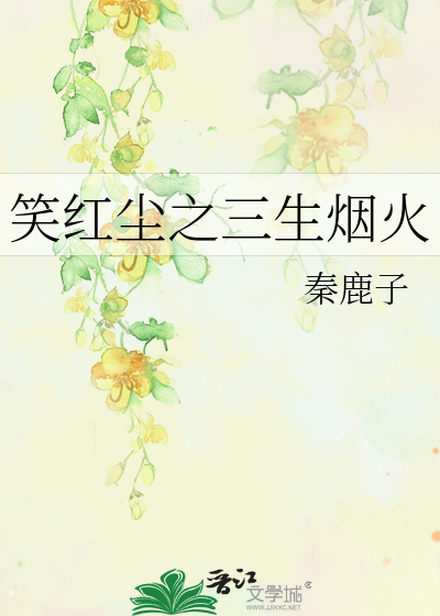 Bìa truyện Tiếu Hồng Trần Chi Tam Sinh Yên Hỏa (笑红尘之三生烟火)