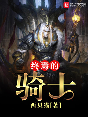 Bìa truyện Chung Yên Đích Kỵ Sĩ (终焉的骑士)
