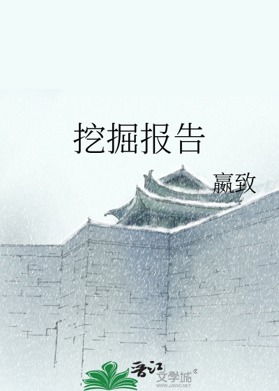 Bìa truyện Oạt Quật Báo Cáo (挖掘报告)