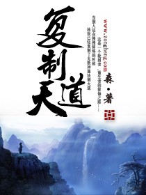 Bìa truyện Phục Chế Thiên Đạo (复制天道)
