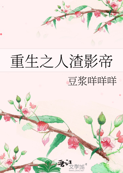 Bìa truyện Trọng Sinh Chi Nhân Tra Ảnh Đế (重生之人渣影帝)