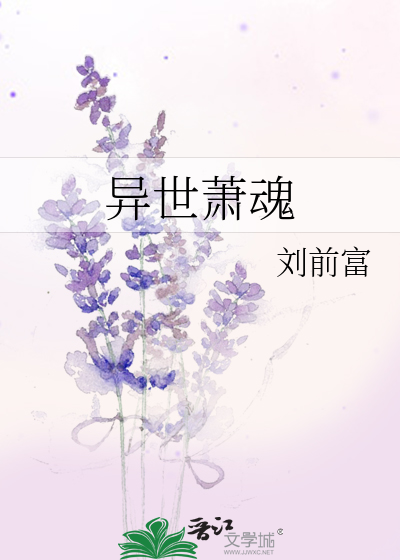 Bìa truyện Dị Thế Tiêu Hồn (异世萧魂)