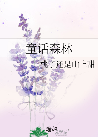 Bìa truyện Đồng Thoại Sâm Lâm (童话森林)