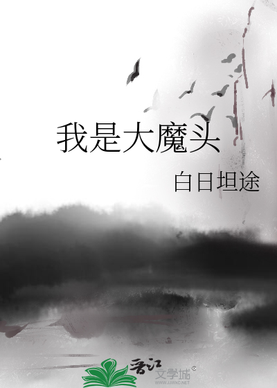 Bìa truyện Ngã Thị Đại Ma Đầu (我是大魔头)