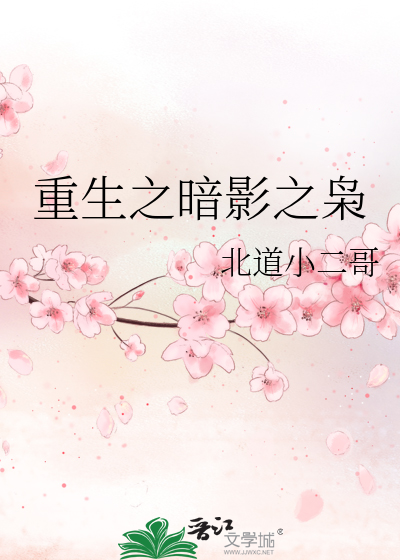 Bìa truyện Trọng Sinh Chi Ám Ảnh Chi Kiêu (重生之暗影之枭)