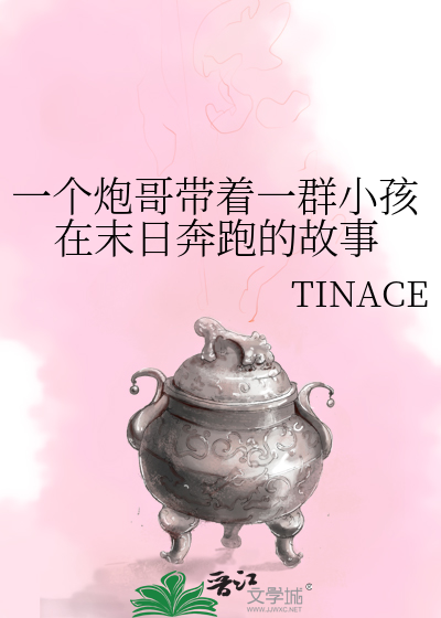 Bìa truyện Nhất Cá Pháo Ca Đái Trứ Nhất Quần Tiểu Hài Tại Mạt Nhật Bôn Bào Đích Cố Sự (一个炮哥带着一群小孩在末日奔跑的故事)