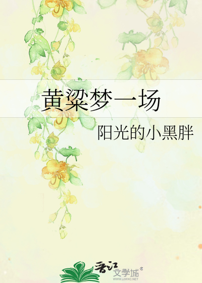 Bìa truyện Hoàng Lương Mộng Nhất Trường (黄粱梦一场)