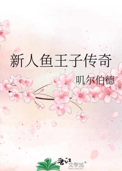 Bìa truyện Tân Nhân Ngư Vương Tử Truyện Kì (新人鱼王子传奇)