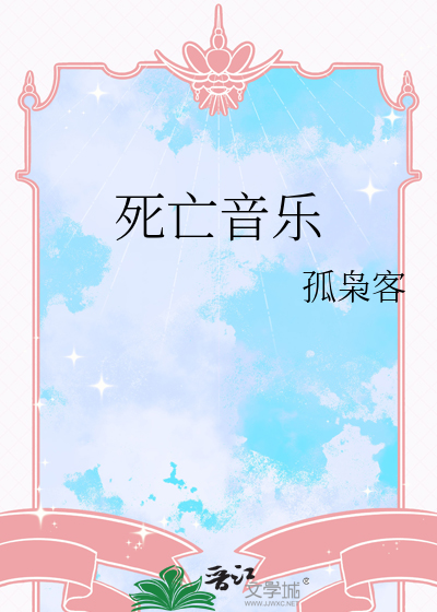Bìa truyện Tử Vong Âm Nhạc (死亡音乐)