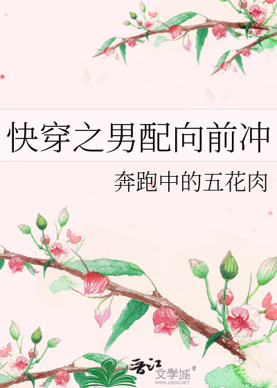 Bìa truyện Khoái Xuyên Chi Nam Phối Hướng Tiền Xung (快穿之男配向前冲)