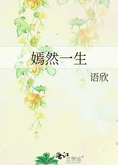 Bìa truyện Yên Nhiên Nhất Sinh (嫣然一生)