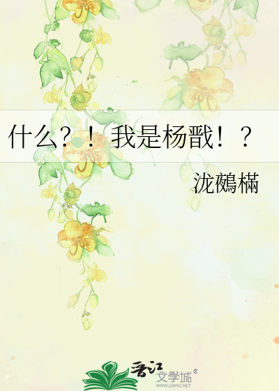 Bìa truyện Thập Yêu Ngã Thị Dương Tiễn (什么？！我是杨戬！？)