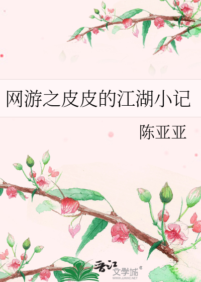 Bìa truyện Võng Du Chi Bì Bì Đích Giang Hồ Tiểu Kí (网游之皮皮的江湖小记)