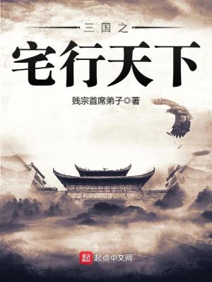 Bìa truyện Tam Quốc Chi Trạch Hành Thiên Hạ (三国之宅行天下)