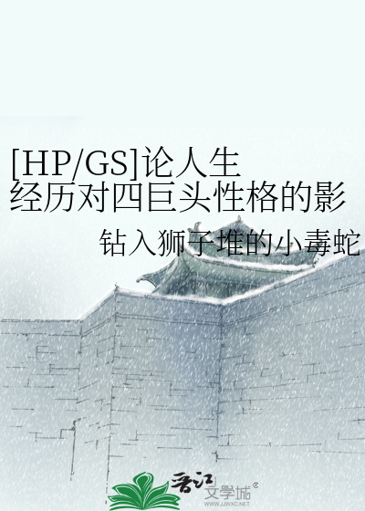 Bìa truyện Hp Gs Luận Nhân Sinh Kinh Lịch Đối Tứ Cự Đầu Tính Cách Đích Ảnh Hưởng ([HP/GS]论人生经历对四巨头性格的影响)