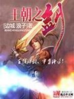 Bìa truyện Vương Triêu Chi Kiếm (王朝之剑)