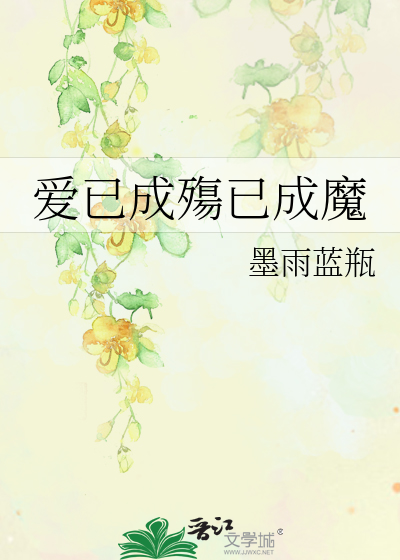 Bìa truyện Ái Dĩ Thành Thương Dĩ Thành Ma (爱已成殤已成魔)