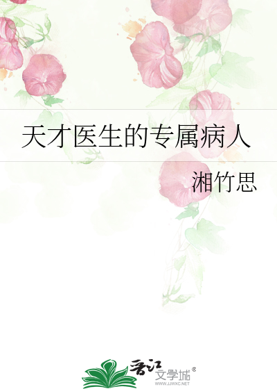 Bìa truyện Thiên Tài Y Sinh Đích Chuyên Chúc Bệnh Nhân (天才医生的专属病人)