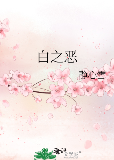 Bìa truyện Bạch Chi Ác (白之恶)