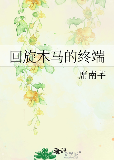 Bìa truyện Hồi Toàn Mộc Mã Đích Chung Đoan (回旋木马的终端)