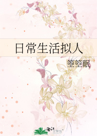 Bìa truyện Nhật Thường Sinh Hoạt Nghĩ Nhân (日常生活拟人)
