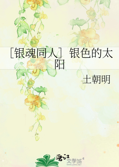 Bìa truyện Ngân Hồn Đồng Nhân Ngân Sắc Đích Thái Dương (［银魂同人］银色的太阳)
