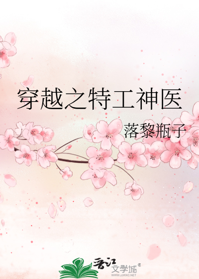 Bìa truyện Xuyên Việt Chi Đặc Công Thần Y (穿越之特工神医)