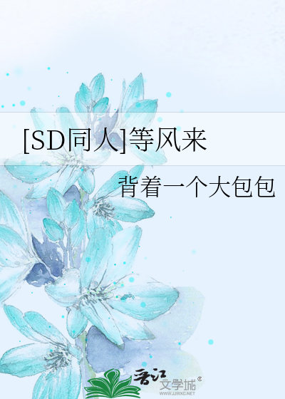 Bìa truyện Sd Đồng Nhân Đẳng Phong Lai ([SD同人]等风来)