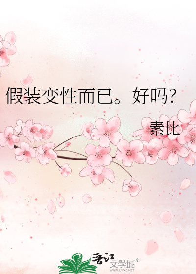 Bìa truyện Giả Trang Biến Tính Nhi Dĩ Hảo Ma (假装变性而已。好吗？)