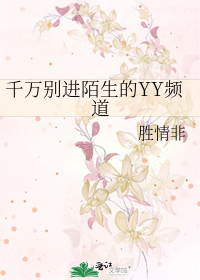 Bìa truyện Thiên Vạn Biệt Tiến Mạch Sinh Đích Yy Tần Đạo (千万别进陌生的YY频道)