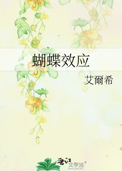 Bìa truyện Hồ Điệp Hiệu Ứng (蝴蝶效应)